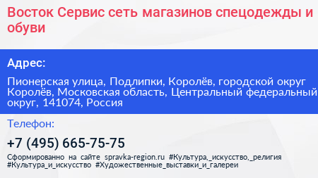 Восток Сервис сеть магазинов спецодежды и обуви - визитка