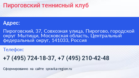 Пироговский теннисный клуб - визитка