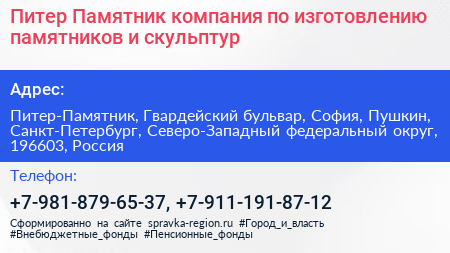 Питер Памятник компания по изготовлению памятников и скульптур - визитка