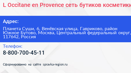 L Occitane en Provence сеть бутиков косметики - визитка