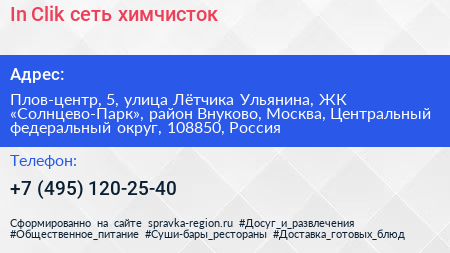 In Clik сеть химчисток - визитка