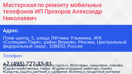 Мастерская по ремонту мобильных телефонов ИП Прохоров Александр Николаевич - визитка