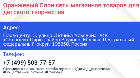 Оранжевый Слон сеть магазинов товаров для детского творчества - визитка