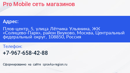 Pro Mobile сеть магазинов - визитка