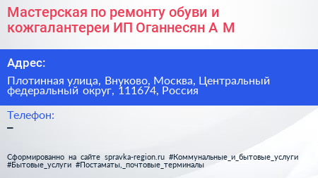 Мастерская по ремонту обуви и кожгалантереи ИП Оганнесян А М  - визитка