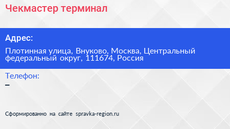 Чекмастер терминал - визитка