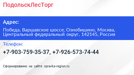 ПодольскЛесТорг - визитка