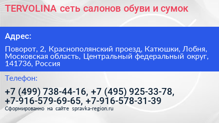 TERVOLINA сеть салонов обуви и сумок - визитка