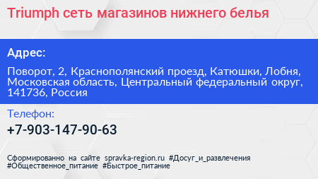 Triumph сеть магазинов нижнего белья - визитка