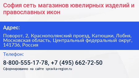 София сеть магазинов ювелирных изделий и православных икон - визитка