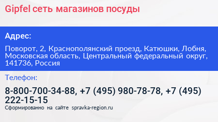 Gipfel сеть магазинов посуды - визитка