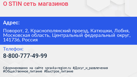 O STIN сеть магазинов - визитка