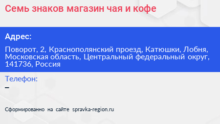 Семь знаков магазин чая и кофе - визитка