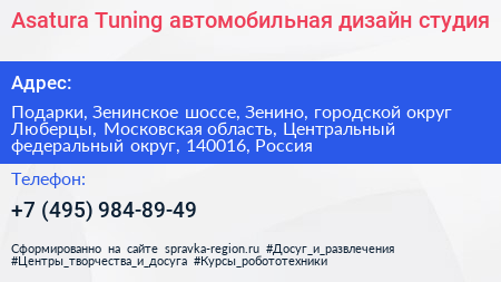 Asatura Tuning автомобильная дизайн студия - визитка