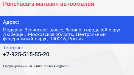 Ponchacars магазин автоэмалей - визитка