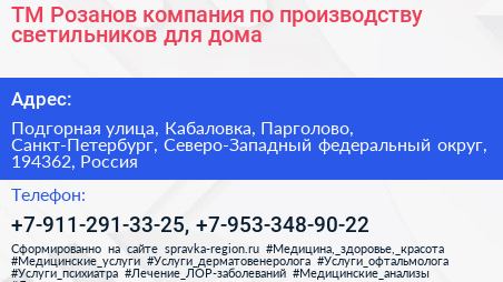 ТМ Розанов компания по производству светильников для дома - визитка