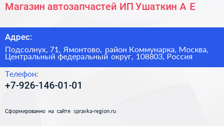 Магазин автозапчастей ИП Ушаткин А Е  - визитка