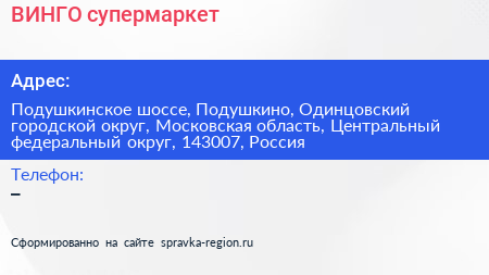 ВИНГО супермаркет - визитка