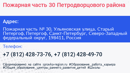 Пожарная часть 30 Петродворцового района - визитка