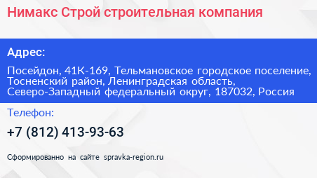 Нимакс Строй строительная компания - визитка