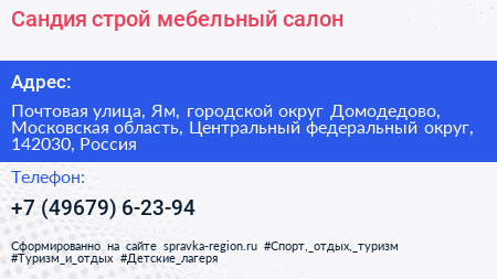 Сандия строй мебельный салон - визитка