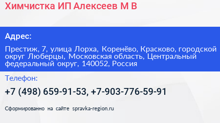Химчистка ИП Алексеев М В  - визитка