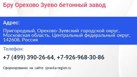 Бру Орехово Зуево бетонный завод - визитка
