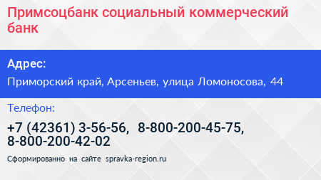 Примсоцбанк социальный коммерческий банк - визитка
