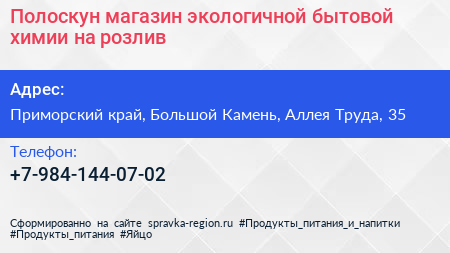 Полоскун магазин экологичной бытовой химии на розлив - визитка