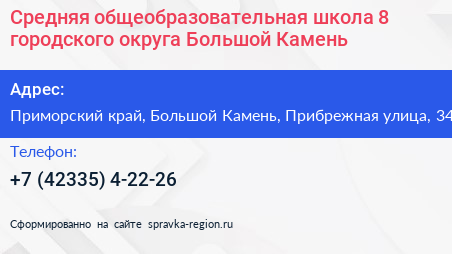 Средняя общеобразовательная школа 8 городского округа Большой Камень - визитка