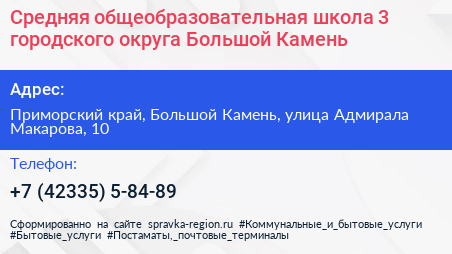 Средняя общеобразовательная школа 3 городского округа Большой Камень - визитка