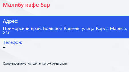 Малибу кафе бар - визитка