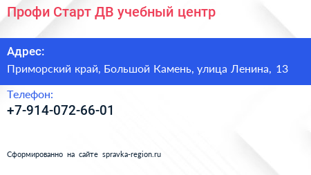 Профи Старт ДВ учебный центр - визитка