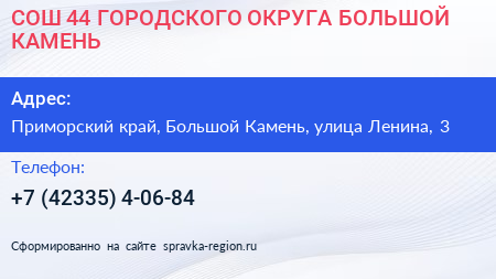 СОШ 44 ГОРОДСКОГО ОКРУГА БОЛЬШОЙ КАМЕНЬ - визитка