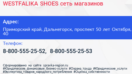 WESTFALIKA SHOES сеть магазинов - визитка