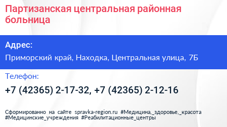 Партизанская центральная районная больница - визитка