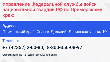 Управление Федеральной службы войск национальной гвардии РФ по Приморскому краю - визитка