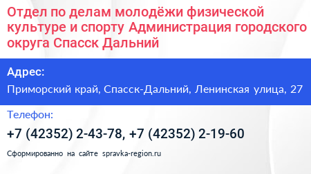 Отдел по делам молодёжи физической культуре и спорту Администрация городского округа Спасск Дальний - визитка