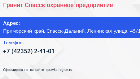 Гранит Спасск охранное предприятие - визитка
