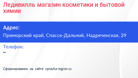 Ледивилль магазин косметики и бытовой химии - визитка