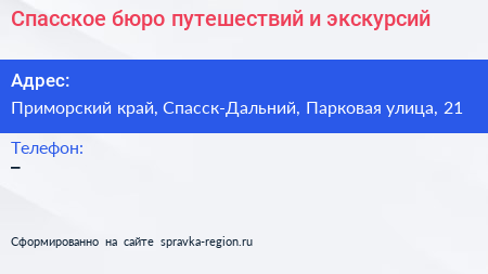 Спасское бюро путешествий и экскурсий - визитка