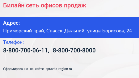 Билайн сеть офисов продаж - визитка