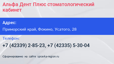 Альфа Дент Плюс стоматологический кабинет - визитка