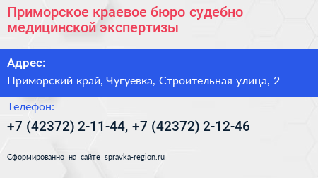 Приморское краевое бюро судебно медицинской экспертизы - визитка
