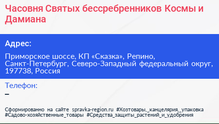 Часовня Святых бессребренников Космы и Дамиана - визитка