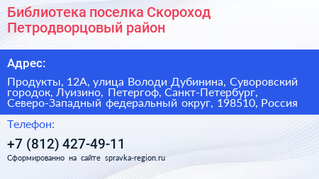 Библиотека поселка Скороход Петродворцовый район - визитка