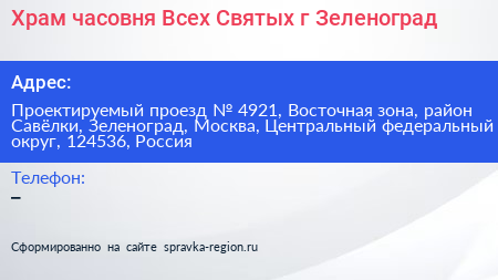 Храм часовня Всех Святых г Зеленоград - визитка