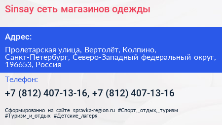 Sinsay сеть магазинов одежды - визитка