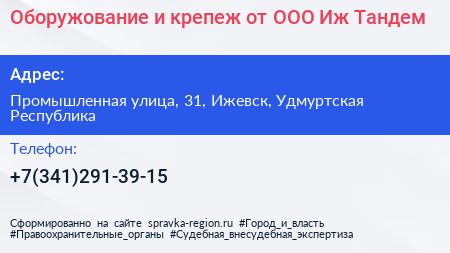 Оборужование и крепеж от ООО Иж Тандем  - визитка