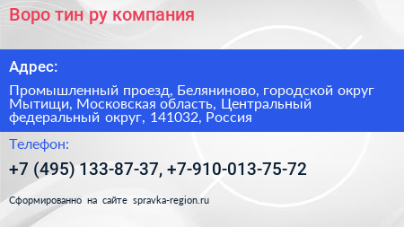 Воро тин ру компания - визитка